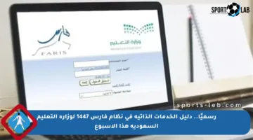 رسميًا.. دليل الخدمات الذاتية في نظام فارس 1447 لوزارة التعليم السعودية هذا الأسبوع